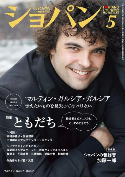 CHOPIN/ショパン 2025年5月号