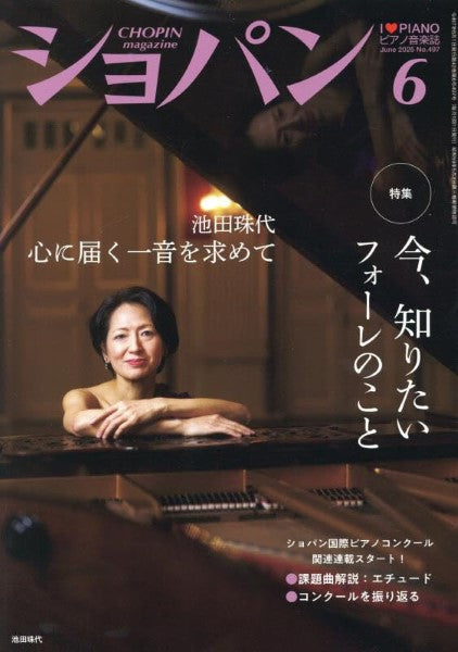 CHOPIN/ショパン 2025年6月号