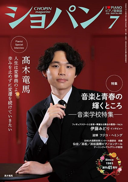 CHOPIN/ショパン 2024年7月号