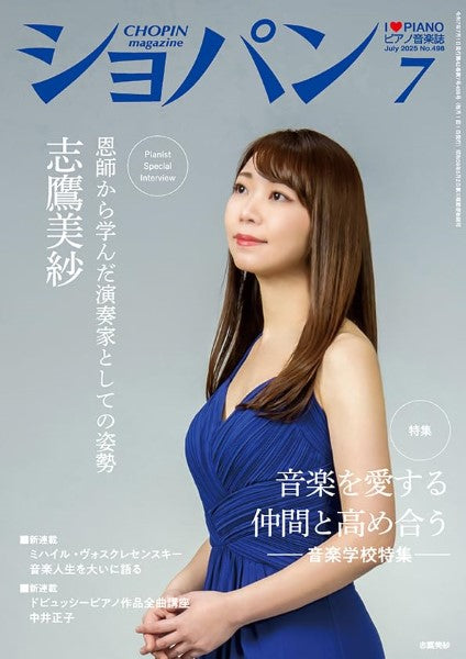 CHOPIN/ショパン 2025年7月号