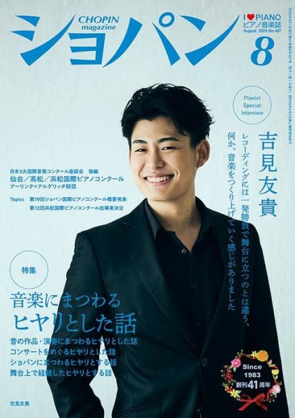 CHOPIN/ショパン 2024年8月号