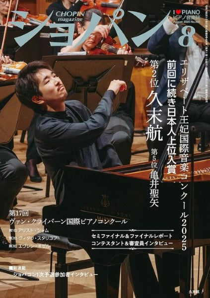 CHOPIN/ショパン 2025年8月号