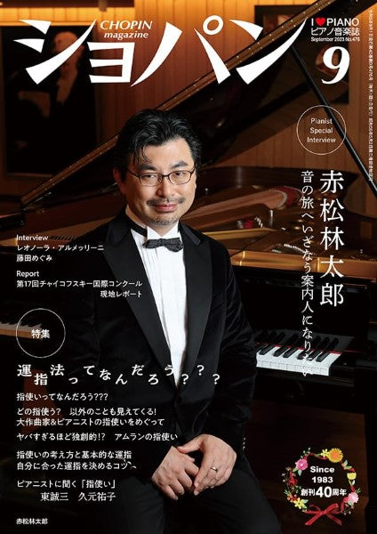CHOPIN/ショパン 2023年9月号