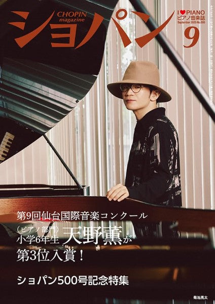 CHOPIN/ショパン 2025年9月号