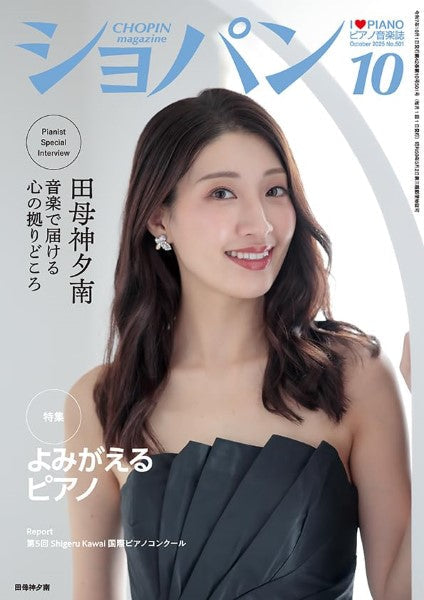 CHOPIN/ショパン 2025年10月号