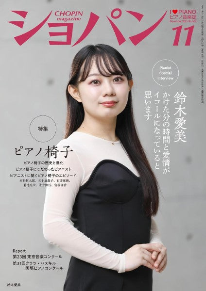 CHOPIN/ショパン 2025年11月号