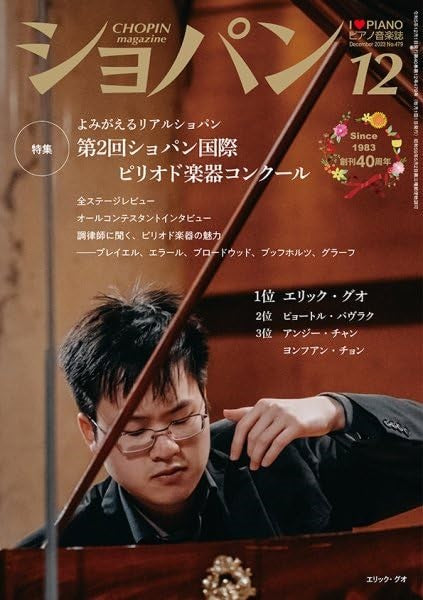 雑誌・ムック | CHOPIN／ショパン 2023年12月号 | ヤマハ