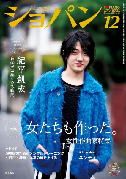 CHOPIN/ショパン 2024年12月号