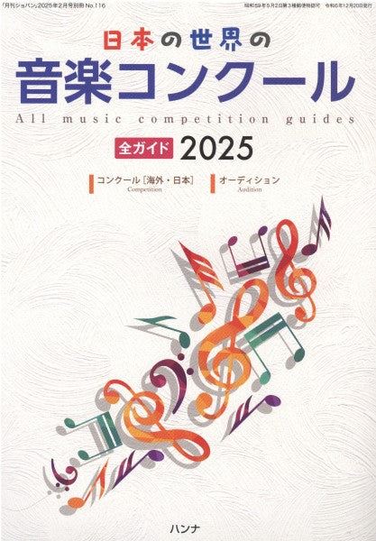 日本の世界の音楽コンクール全ガイド2025