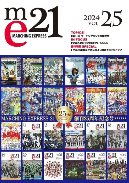 マーチングエクスプレス21 vol.25