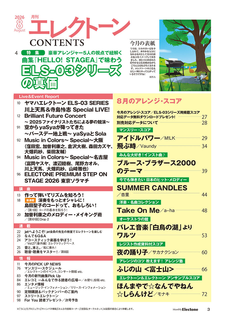月刊エレクトーン2026年8月号