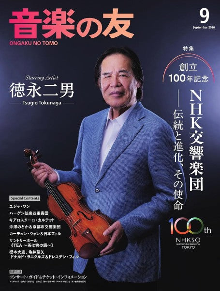 音楽の友 2026年9月号