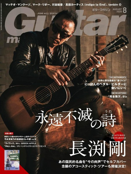 ギター・マガジン 2026年8月号