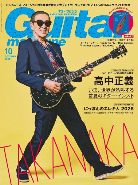 ギター・マガジン 2026年10月号