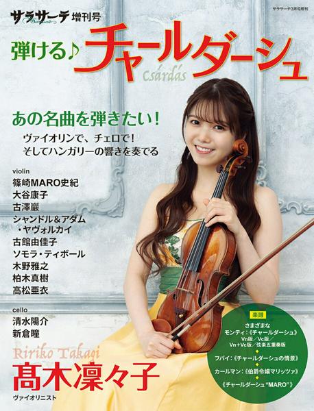 サラサーテ2026年3月号増刊 弾ける♪ チャールダーシュ