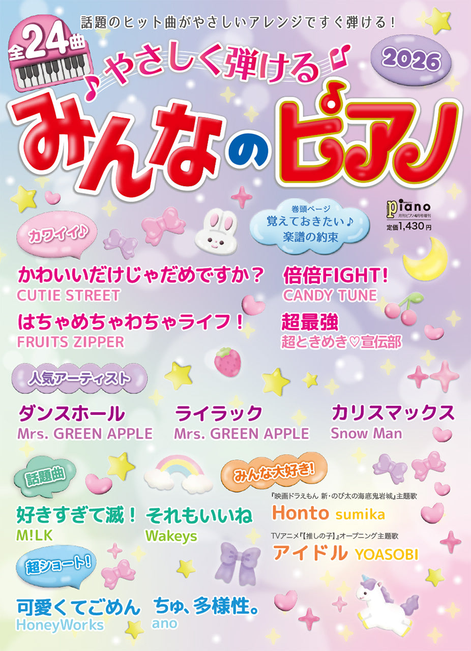 月刊ピアノ 2026年4月号増刊 やさしく弾ける みんなのピアノ 2026