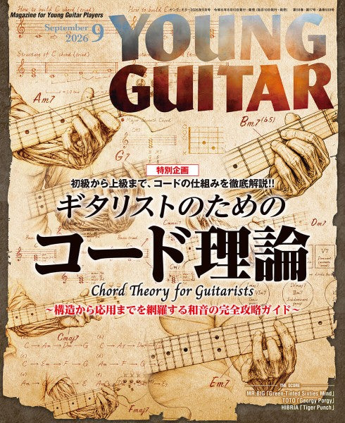YOUNG GUITAR/ヤング・ギター 2026年9月号