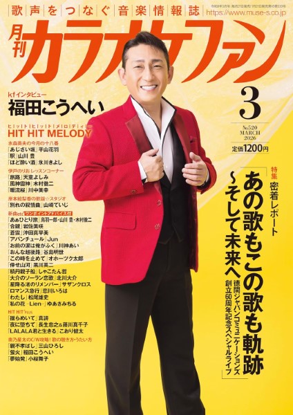 月刊カラオケファン 2026年3月号