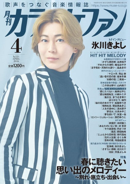 雑誌　カラオケファン　122冊 月刊カラオケファン 2026年1月号 (発売日2025年11月20日) | 雑誌/定期