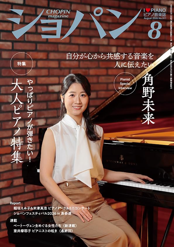 雑誌・ムック | CHOPIN／ショパン 2026年8月号 | ヤマハの