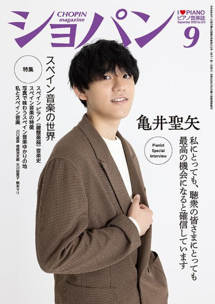 CHOPIN/ショパン 2026年9月号