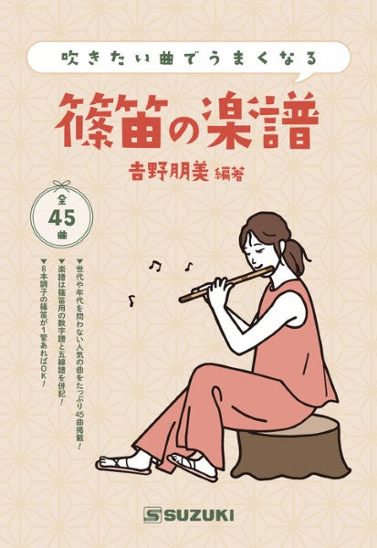 吹きたい曲でうまくなる 篠笛の楽譜