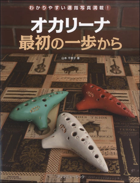 オカリーナ 最初の一歩から