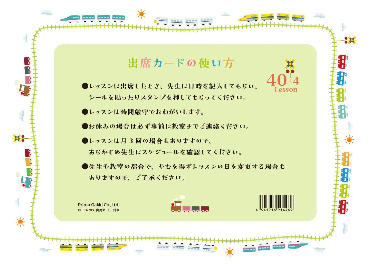 出席カード 列車