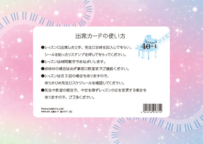 出席カード/星とピアノ