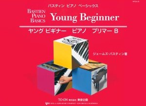 バスティン・ベーシックス ヤングビギナー ピアノ プリマーB