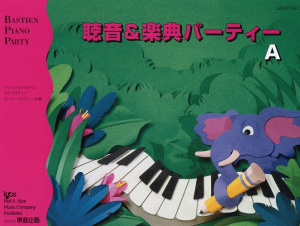 バスティン・パーティー 聴音&楽典パーティー A