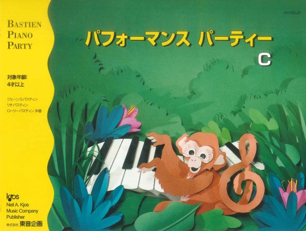 バスティン・パーティー パフォーマンスパーティー C