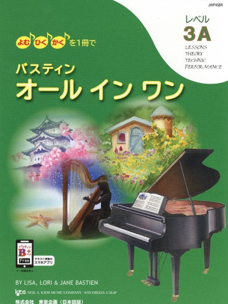 よむ・ひく・かくを1冊で バスティン・オールインワン レベル3A