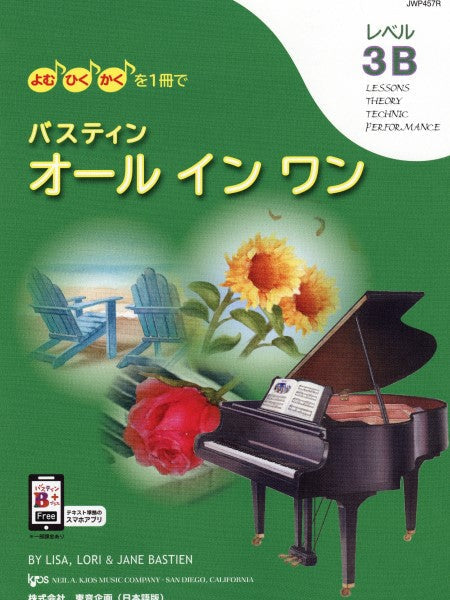 よむ・ひく・かくを1冊で バスティン・オールインワン レベル3B