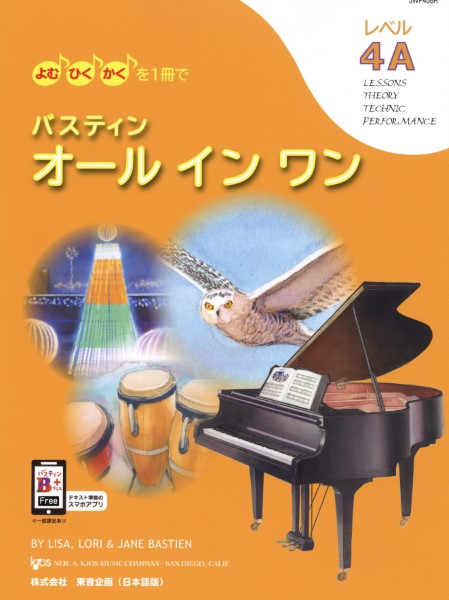 バスティン・オールインワン 4A
