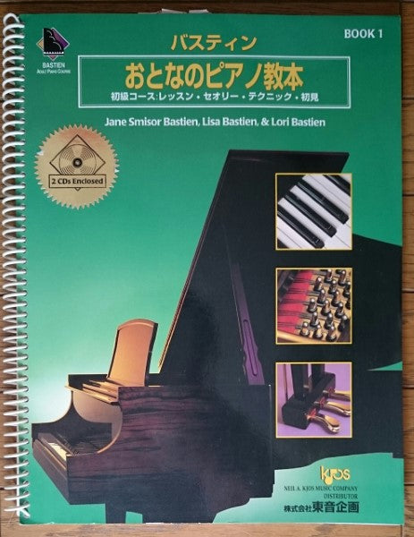 バスティンおとなのピアノ教本 1 (CD付き)