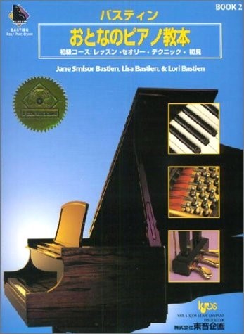 バスティンおとなのピアノ教本 2 (CD付き)