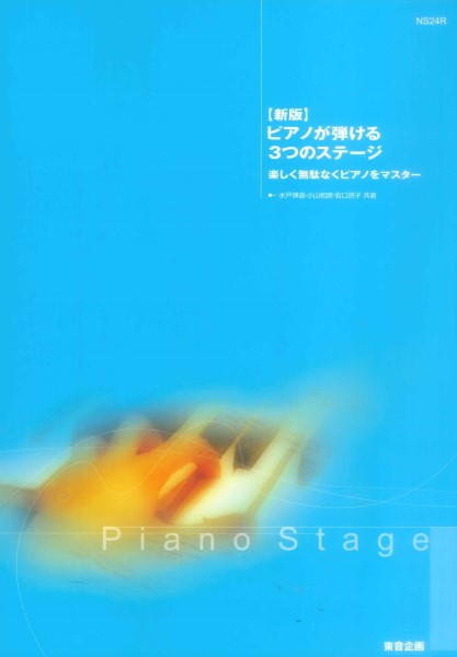 ピアノが弾ける3つのステージ