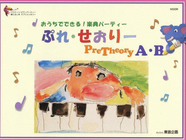 ぷれ・せおりーA・B