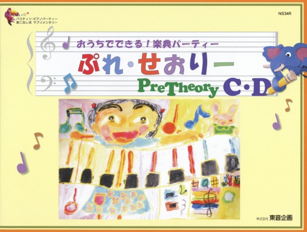 ぷれ・せおりーC・D