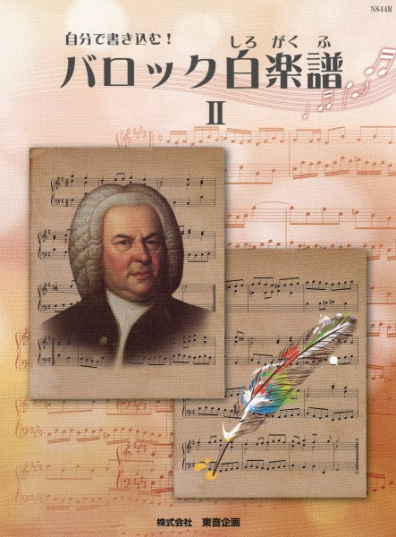 自分で書き込む! バロック白楽譜 2