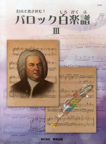 自分で書き込む! バロック白楽譜 3