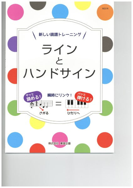 新しい譜読トレーニング ラインとハンドサイン