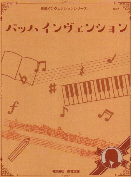 バッハ インヴェンション