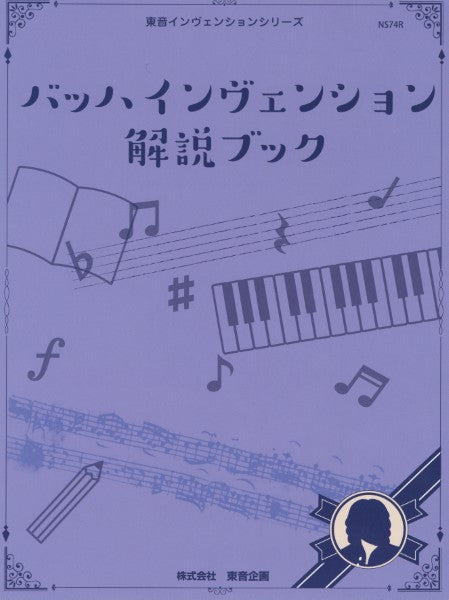東音インヴェンションシリーズ バッハ インヴェンション解説ブック