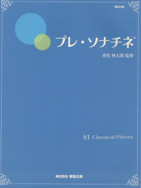 プレ・ソナチネ 古典派学習の第一歩