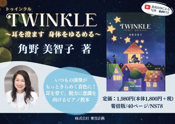 TWINKLE ~耳を澄ます 身体をゆるめる~