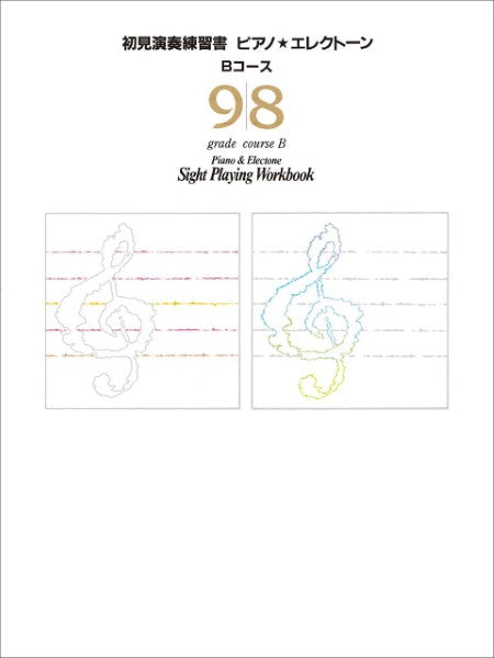 エレクトーン | エレクトーン・ピアノ 初見演奏練習書 9・8級 Bコース