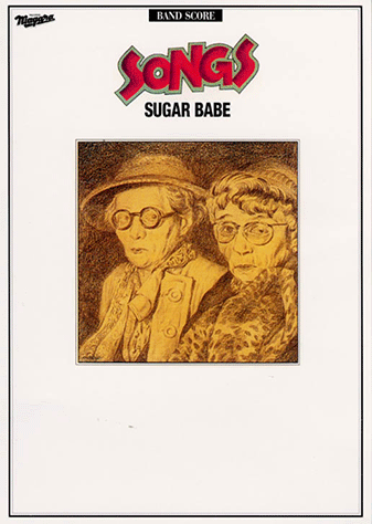 バンドスコア SUGAR BABE 「SONGS」