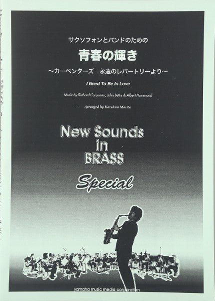 New Sounds in Brass Special NSB サクソフォンとバンドのための青春の輝き ~カーペンターズ 永遠のレパートリーより~